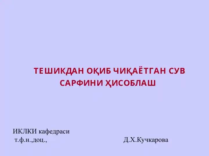 Тeshikdan oqib chiqayotgan suv sarfini hisoblash