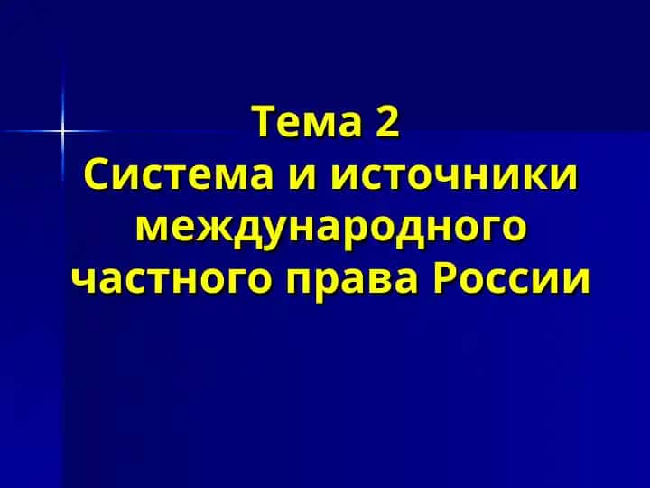 Система и источники международного частного права России