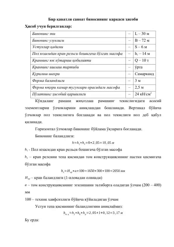 Бир қаватли саноат биносининг каркаси ҳисоби