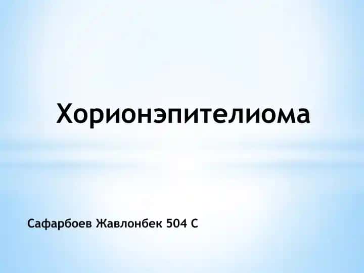 Хорионэпителиома