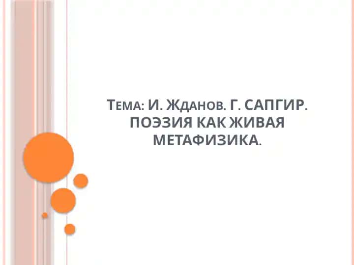 И. Жданов. Г. САПГИР. ПОЭЗИЯ КАК ЖИВАЯ МЕТАФИЗИКА.