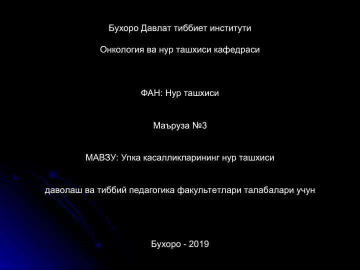 Упка касалликларининг нур ташхиси