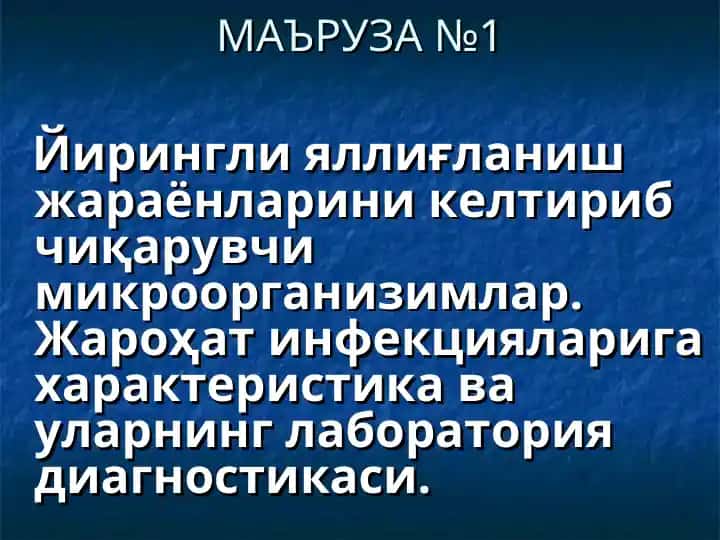 Йирингли яллиғланиш жараёнларини келтириб чиқарувчи микроорганизмлар