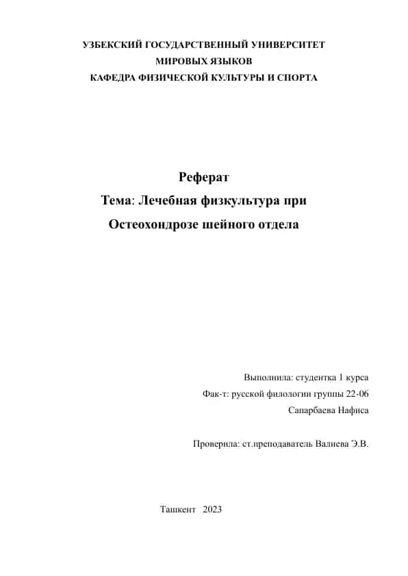 Лечебная физкультура при Остеохондрозе шейного отдела