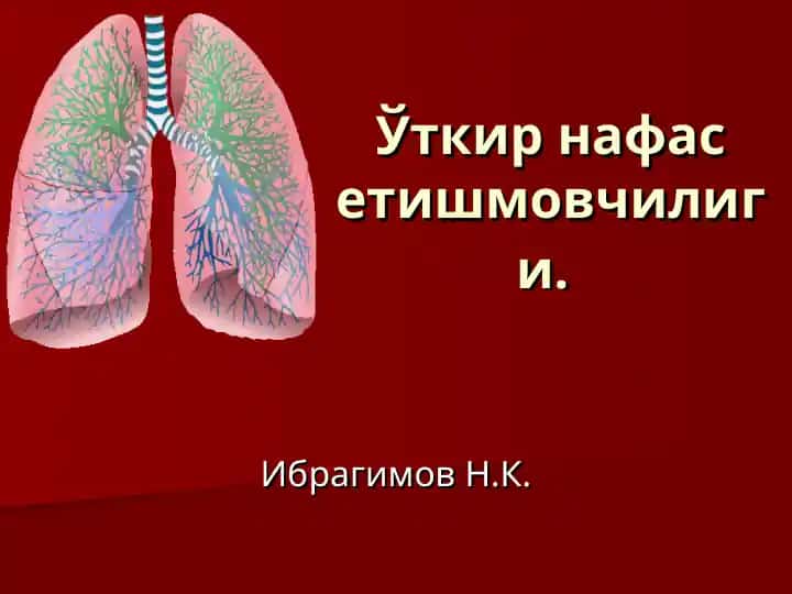 Ўткир нафас етишмовчилиги