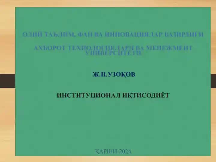 Институционал иқтисодиёт