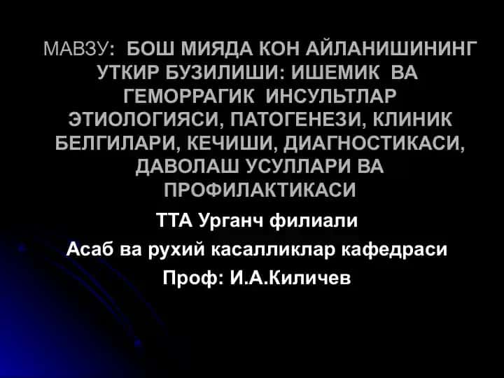 Инсультлар Этиологияси