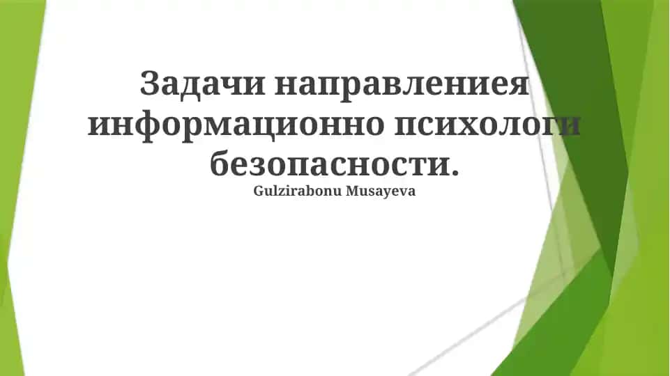 Психологические меры и техники безопасности