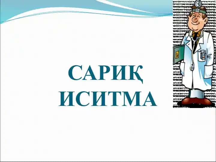 Сариқ иситма