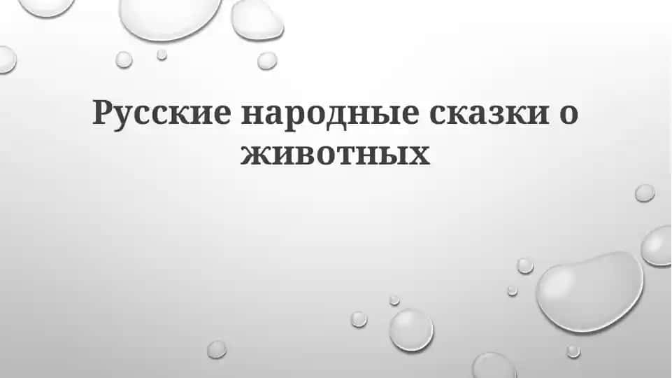 Русскиенародныесказкиоживотных