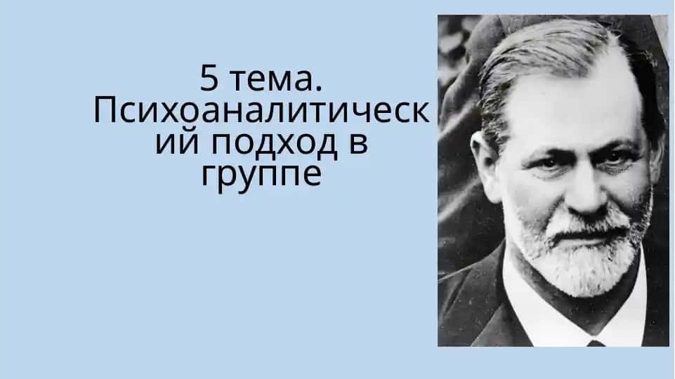 Психоаналитический подход в группе