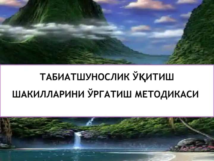 Табиатшунослик ўқиш шакилларини ўргатиш методикаси
