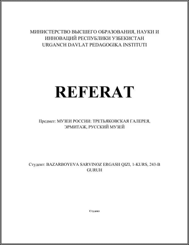 Третьяковская галерея