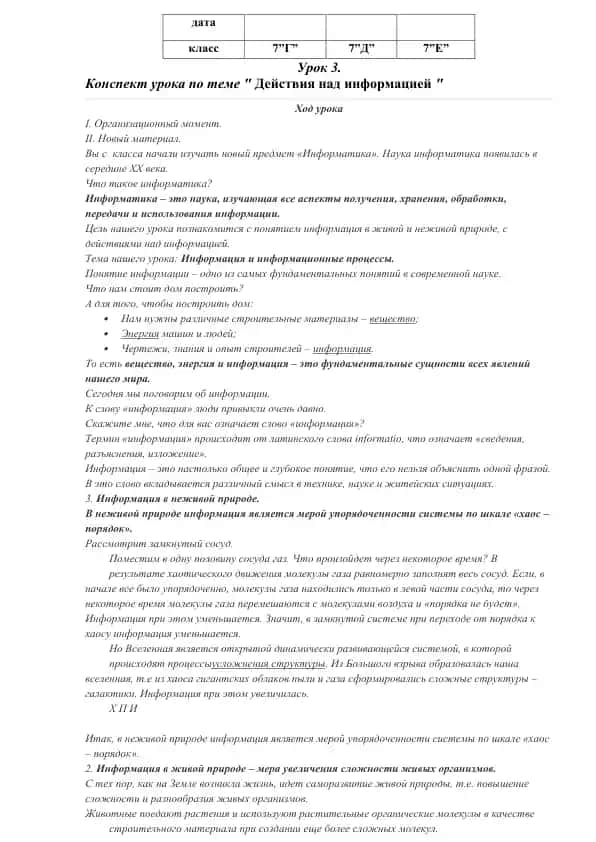 Урок 3. "Действия над информацией"