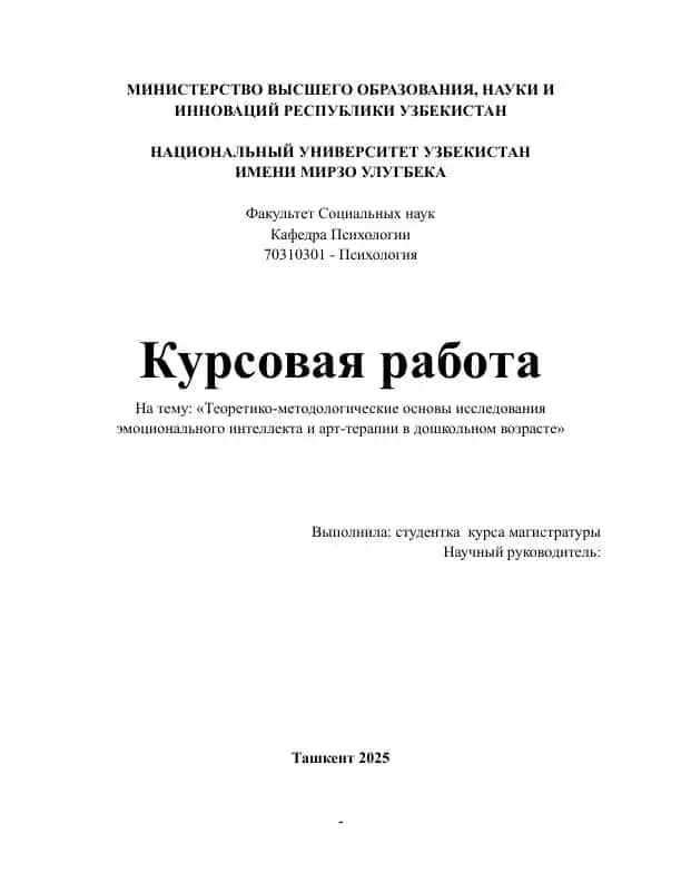 «Теоретико-методологические основы исследования эмоционального интеллекта и арт-терапии в дошкольном возрасте»