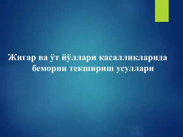 Жигар ва ўт йўлларикасалликларида беморни текшириш усуллари