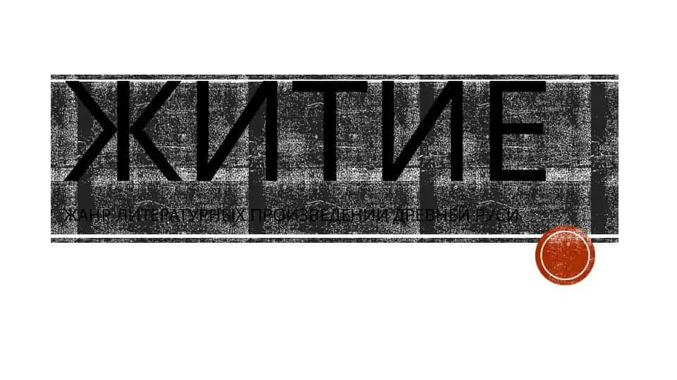 Житие