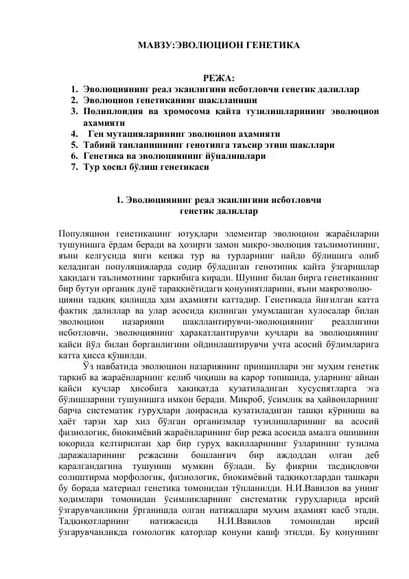 Эволюцион генетика
