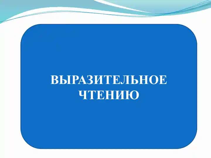 Выразительное чтение