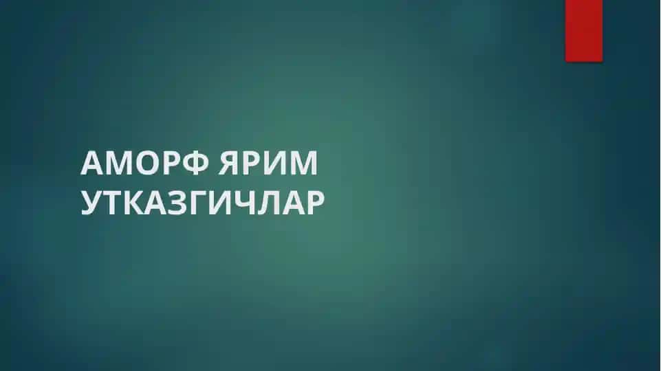 АМОРФ ЯРИМ УТКАЗГИЧЛАР
