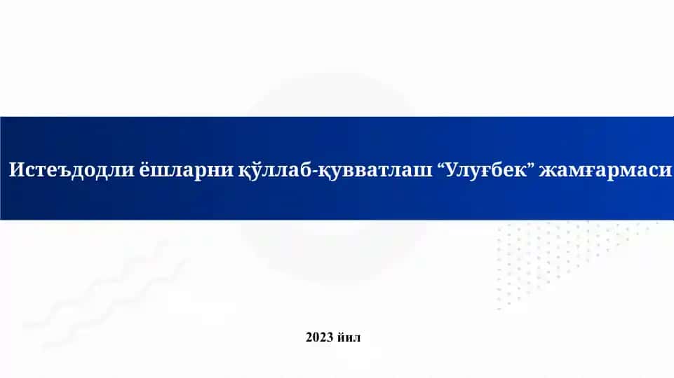 Истеъдодли ёшларни қўллаб-қувватлаш “Улуғбек” жамғармаси