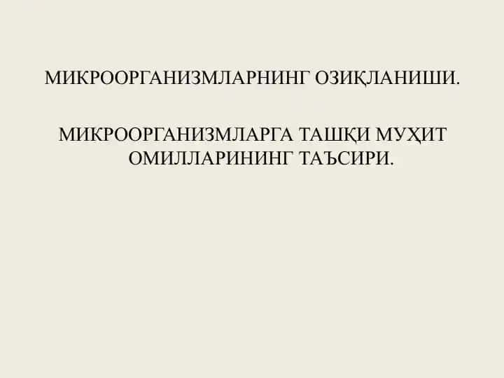 МИКРООРГАНИЗМЛАРНИНГ ОЗИҚЛАНИШИ
