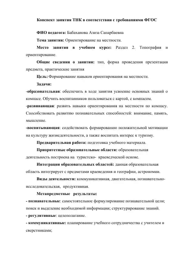 Конспект занятия ТНК «Ориентирование на местности» согласно ФГОС