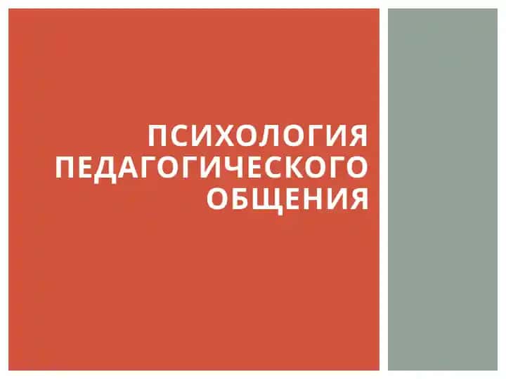 Психология педагогического общения