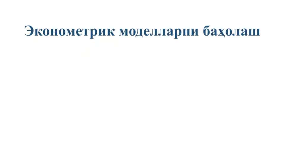 Эконометрик моделларни баҳолаш