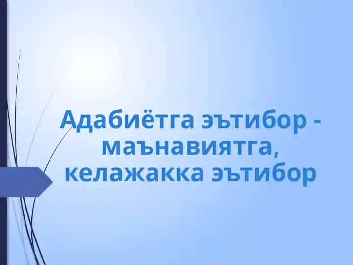 Адабиётга эътибор - маънавиятга, келажакка эътибор