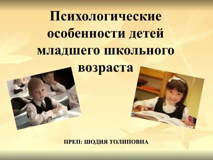 Психологические особенности детей младшего школьного возраста