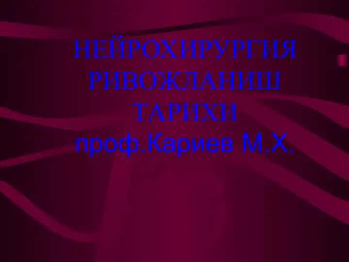 Nevroxirurgiya rivojlanish tarixi