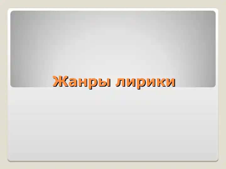 Жанры лирики