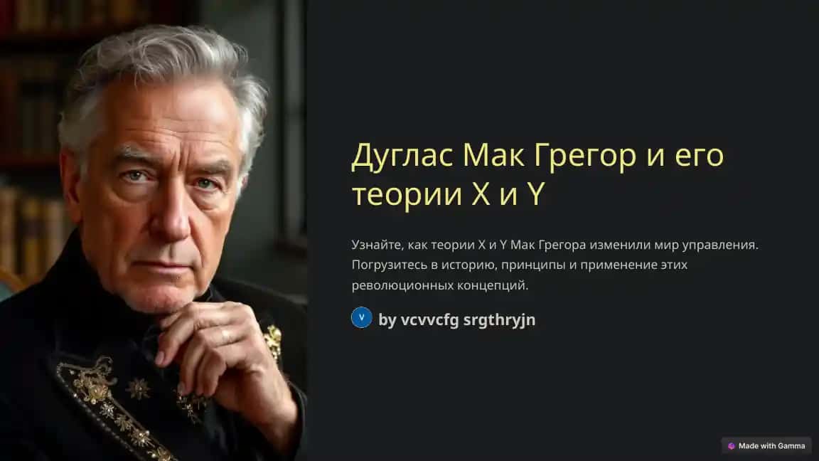 Дуглас Мак Грегор и его теории X и Y