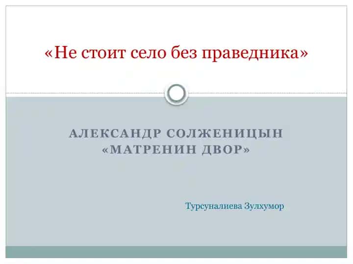 Александр Солженицын «Матренин двор»