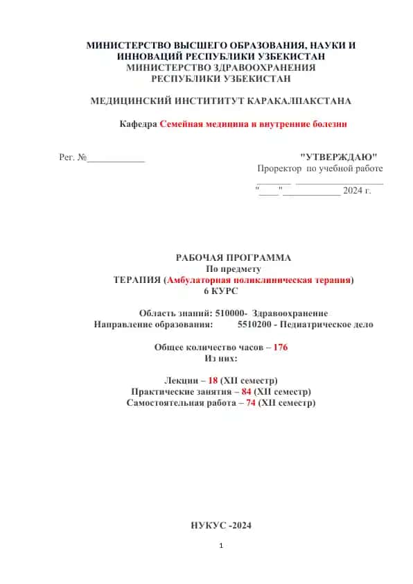ТЕРАПИЯ (Амбулаторная поликлиническая терапия)