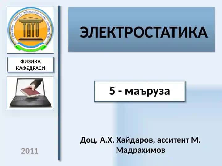 Электростатика