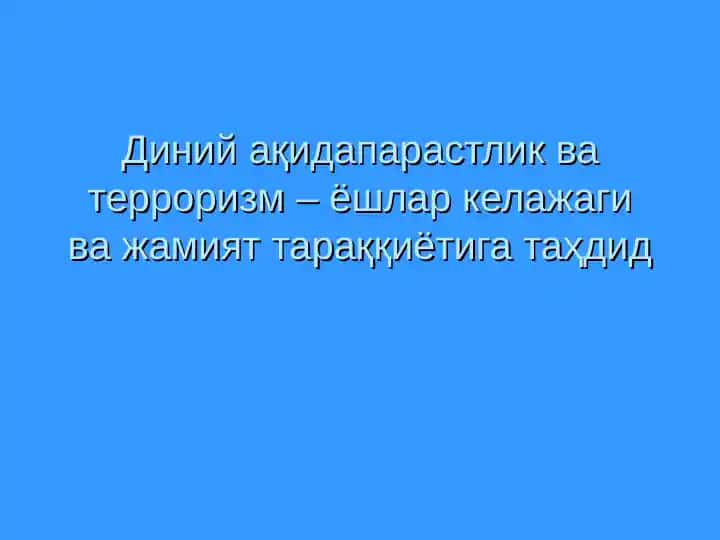 Диний ақидапарастлик ва терроризм – ёшлар келажаги ва жамият тараққиётига таҳдид