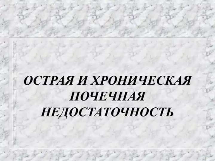 ОСТРАЯ И ХРОНИЧЕСКАЯ ПОЧЕЧНАЯ НЕДОСТАТОЧНОСТЬ.