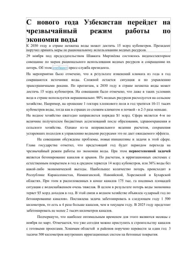 Экономия воды в Узбекистане