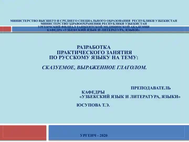 Практическое занятие по русскому языку на тему "Сказуемое, выраженное глаголом"