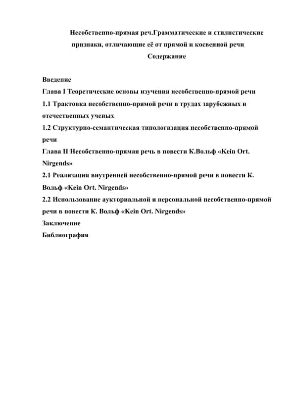 Несобственно-прямая реч.Грамматические и стилистические признаки, отличающие её от прямой и косвенной речи