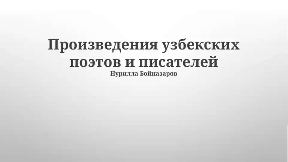 Произведения узбекских поэтов и писателей