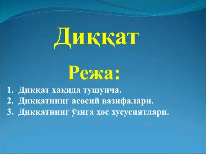 Диққат