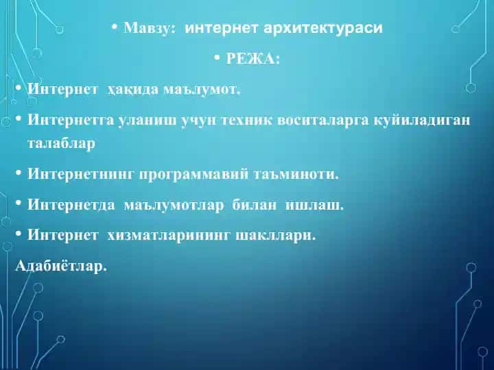 Интернет архитектураси