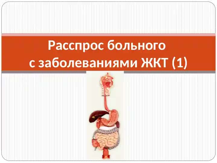 Расспрос больного с заболеваниями ЖКТ (1)