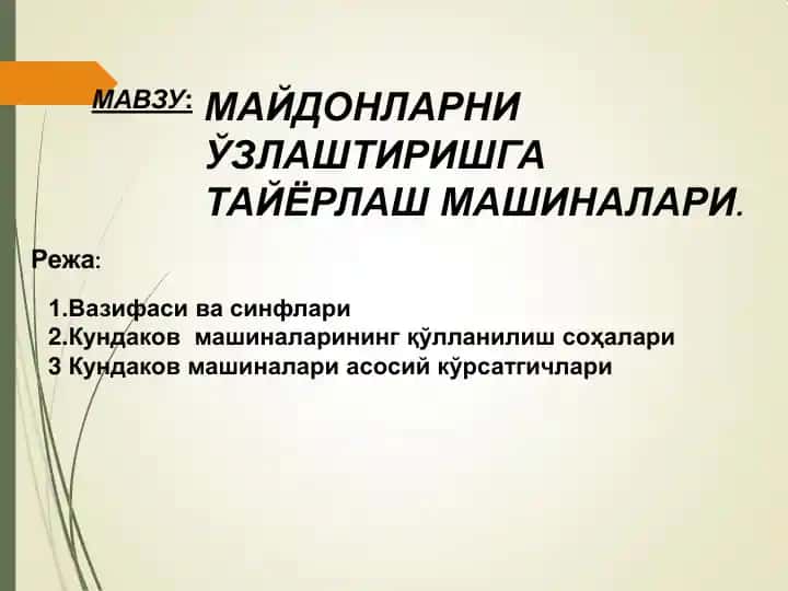 Ерларни ўзлаштиришга тай̀ёрловчи машиналар