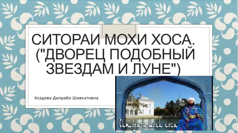 Ситораи Мохи Хоса ("Дворец подобный звездам и луне")