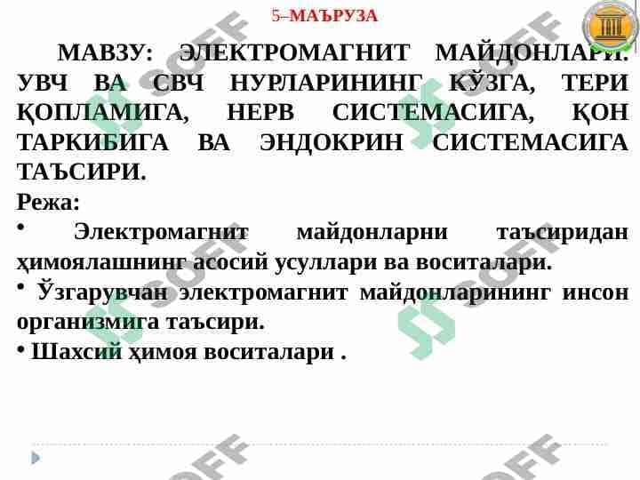 ЭЛЕКТРОМАГНИТ МАЙДОНЛАРИ. УВЧ ВА СВЧ НУРЛАРИНИНГ КЎЗГА, ТЕРИ ҚОПЛАМИГА, НЕРВ СИСТЕМАСИГА, ҚОН ТАРКИБИГА ВА ЭНДОКРИН СИСТЕМАСИГА ТАЪСИРИ.