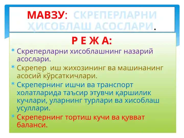 Скреперларни хисоблашнинг назарий асослари